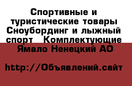 Спортивные и туристические товары Сноубординг и лыжный спорт - Комплектующие. Ямало-Ненецкий АО